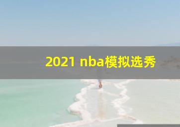 2021 nba模拟选秀